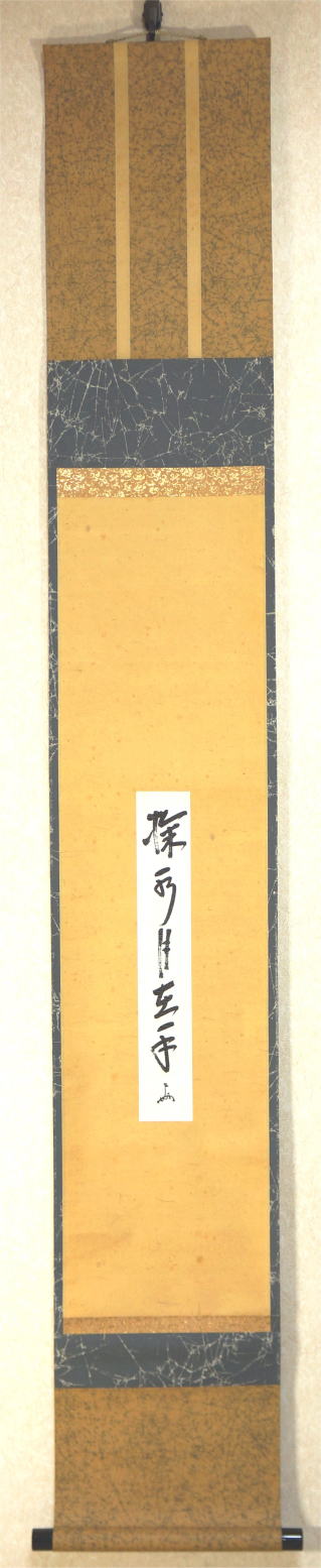 即中斎 短冊 茶掛軸 霜葉満林花 茶道具 表千家 即中斎 短冊 茶掛軸 霜