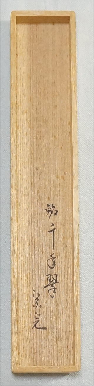 堀内宗完 兼中斎 茶掛軸 一行 青松多寿色 茶道具 表千家 【公式通販】