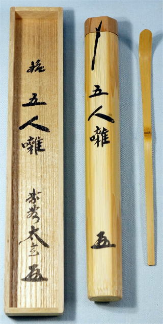 茶杓 五人囃 大徳寺黄梅院 小林太玄【茶道具からき】京都から全国へ