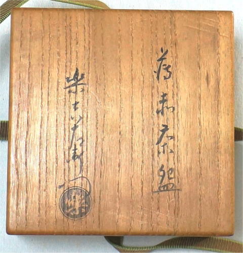 伝❗千家十職楽吉左衛門二代常慶造楽焼水指江戸時代伝来箱付属茶道具