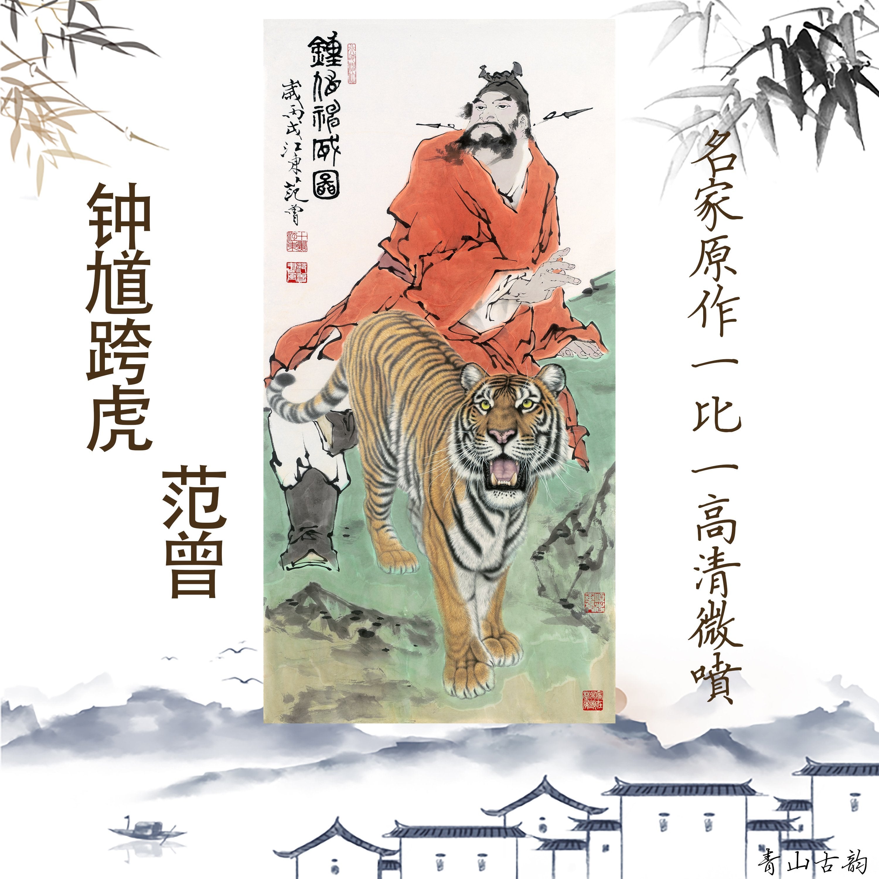 Buy Chinese Antique Art Painting 范曾钟馗跨虎门Fan Ceng Zhong Kui