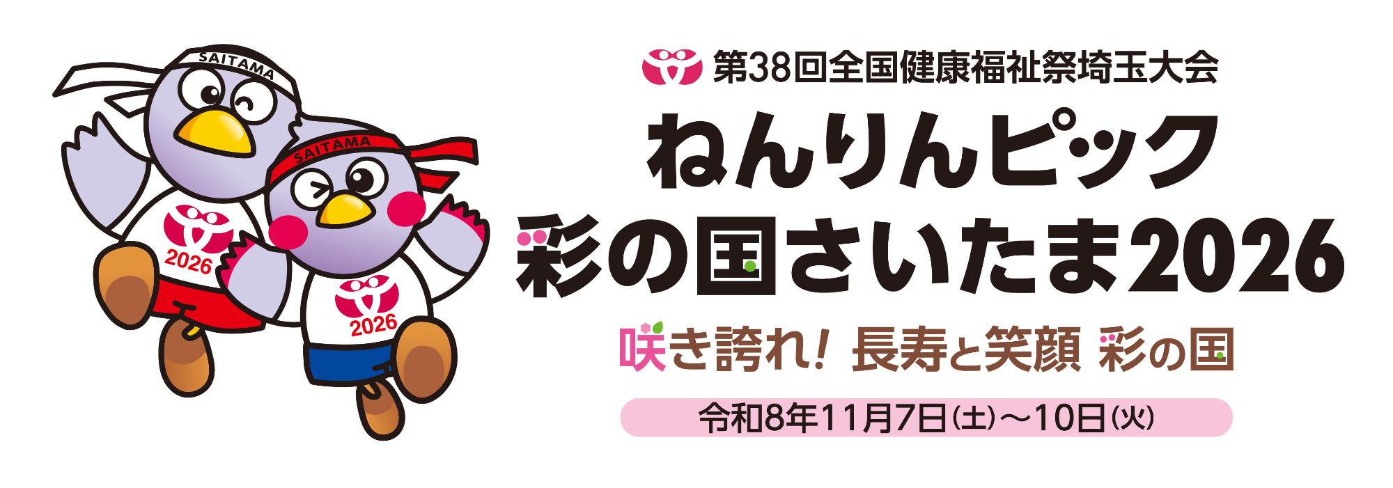 ねんりんピック彩の国さいたま2026／三郷市公式サイト