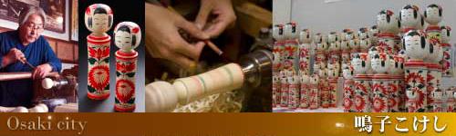 鳴子こけし／大崎市