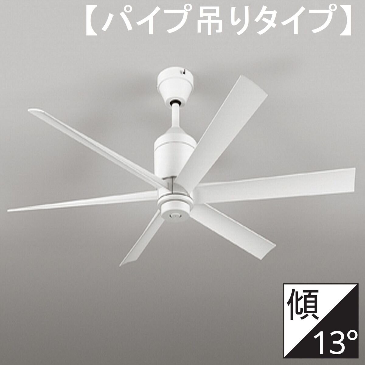 公式 WF 249 チャコールグレー シーリングファン オーデリック WF249+