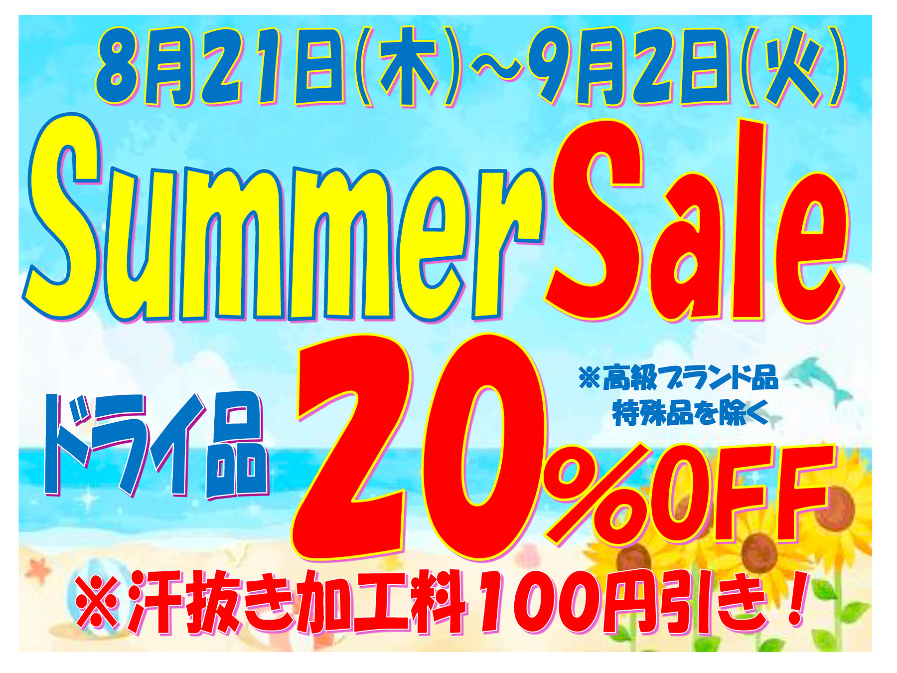 サマーセール ドライ品 20%off 2025年8月21日（木）〜9月2日（火）まで