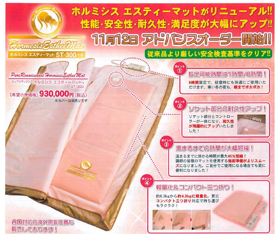 ホルミシス エスティーマット ST-300 リンパマッサージ