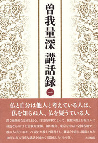 曽我量深 講話録〈一〉 - 大法輪閣