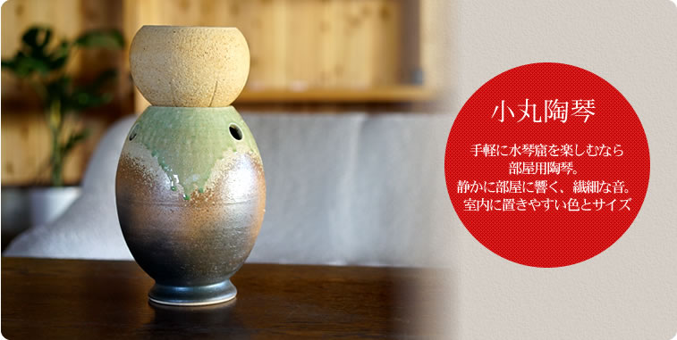 小丸陶琴】 お部屋用陶器の水琴窟｜信楽焼の窯元【大器の器】
