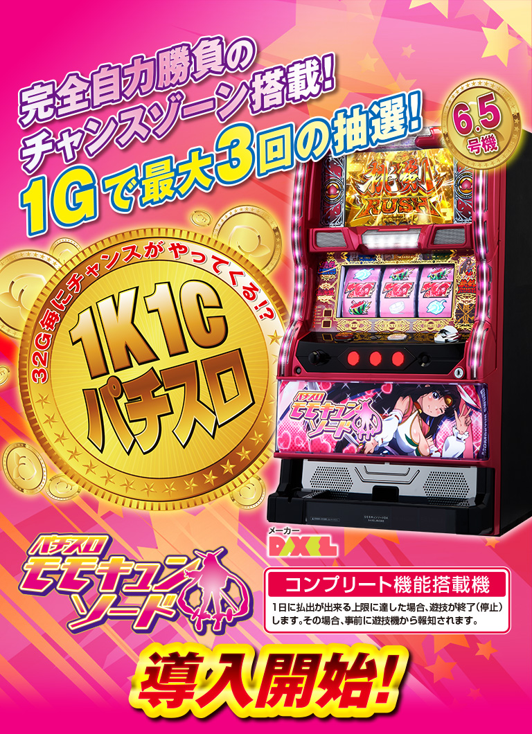 パチスロモモキュンソード