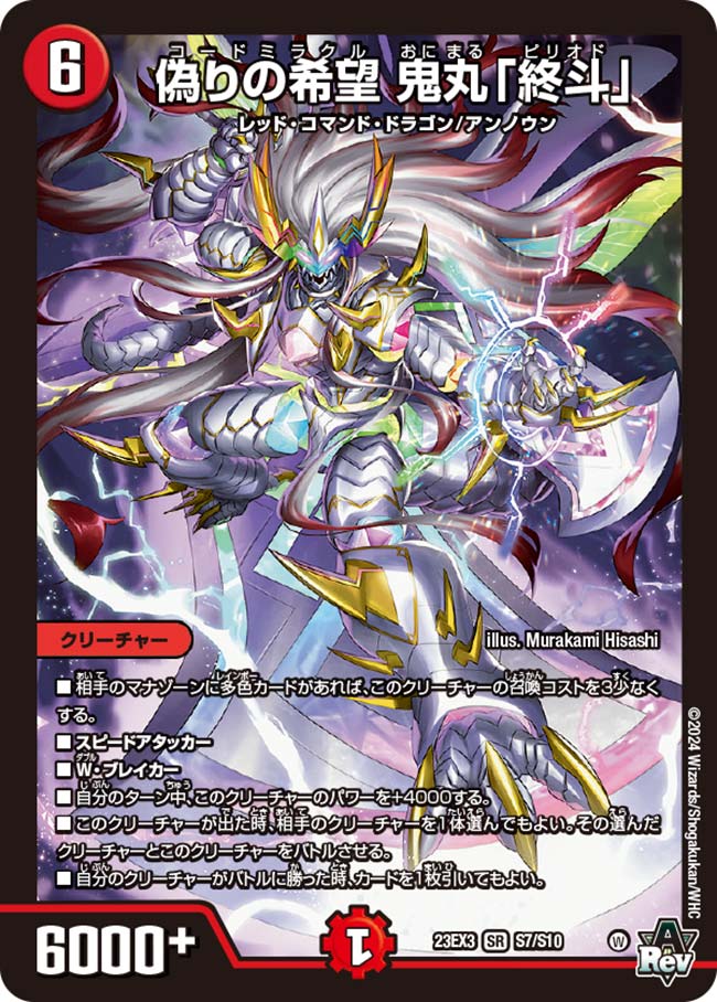 偽りの希望 鬼丸「終斗」金トレジャー コードミラクル 鬼丸ピリオド