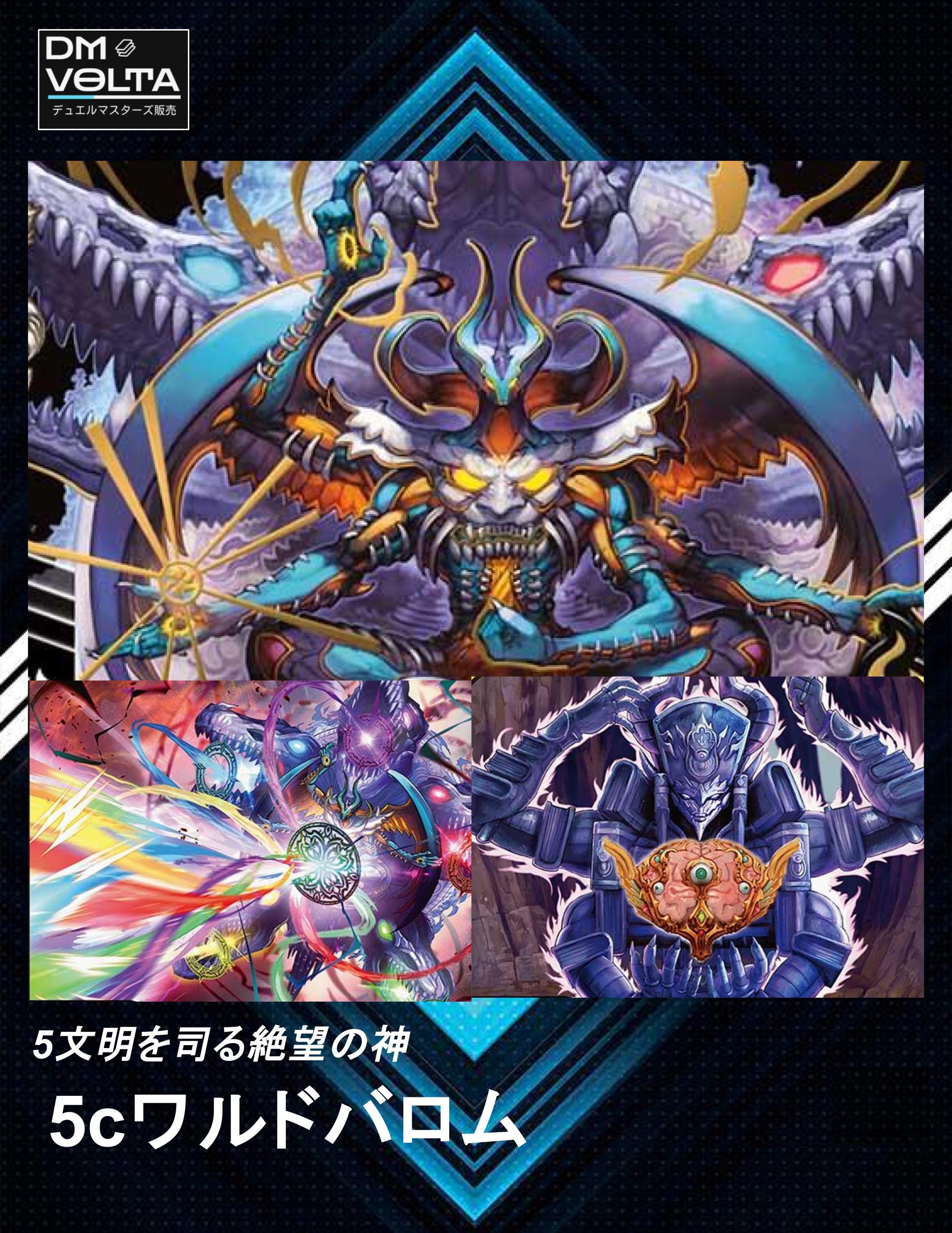 5Cワルドバロム デッキパーツ デュエルマスターズ 5Cワルドバロム