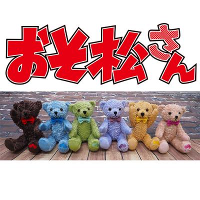 美品 おそ松さん テディベア 全セット 缶バッヂ ポスカ付き くま松さん