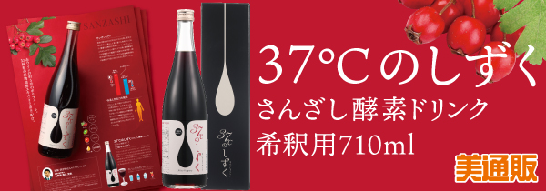 期間限定！さんざしドリンク37℃のしずく710mI、4本セット Amazon.co.jp