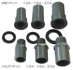 水栓ソケット・バルブソケット