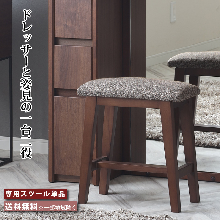 ドレッサースツール 椅子 専用スツール 軽量 姿見ドレッサー専用