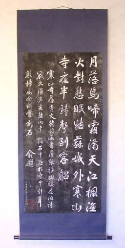 拓本・書の掛け軸/寒山寺・楓橋夜泊の拓本