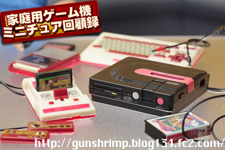 家庭用ゲーム機ミニチュア回顧録。 | talkin' in the sleep