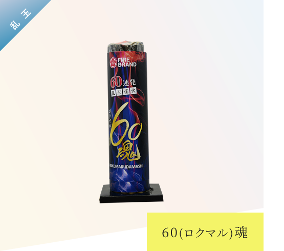 個人用花火 | 葛城煙火株式会社(FIRE BRAND) | 大阪・奈良香芝の花火