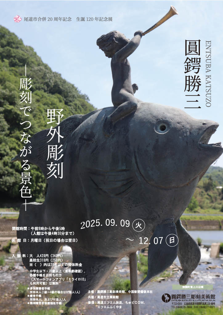 圓鍔勝三 野外彫刻－彫刻でつながる景色－ 圓鍔勝三彫刻美術館 松本