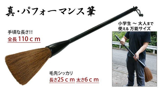 真・パフォーマンス筆 | 大筆書道パフォーマンスの事なら梶谷産業にお