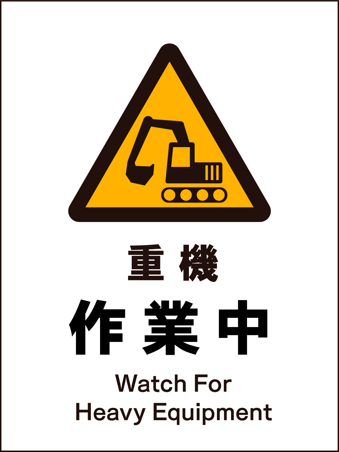 JIS 警告標識 タテ JHB－04M 重機作業中 – GREEN CROSS