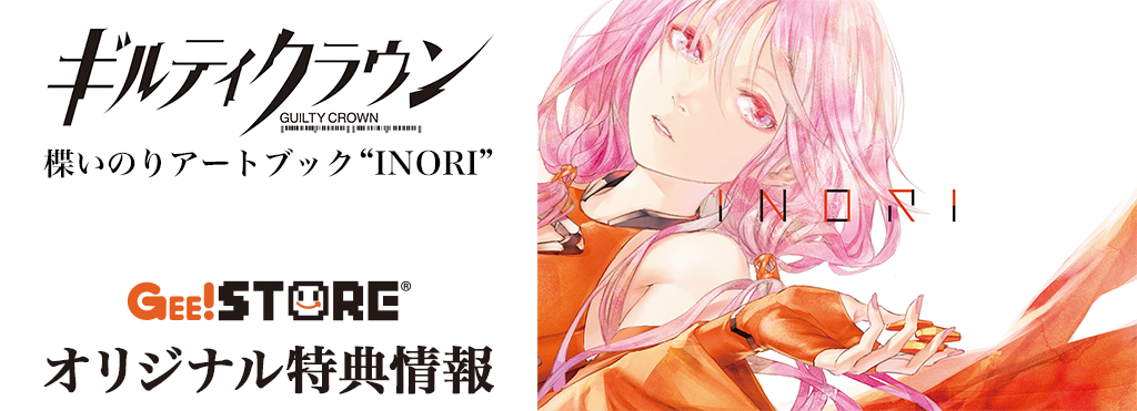 Amazon.co.jp: EGOIST ギルティクラウン 楪いのりアートブックINORI