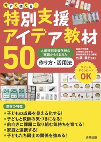 今すぐ使える！ 特別支援アイデア教材50 - 合同出版