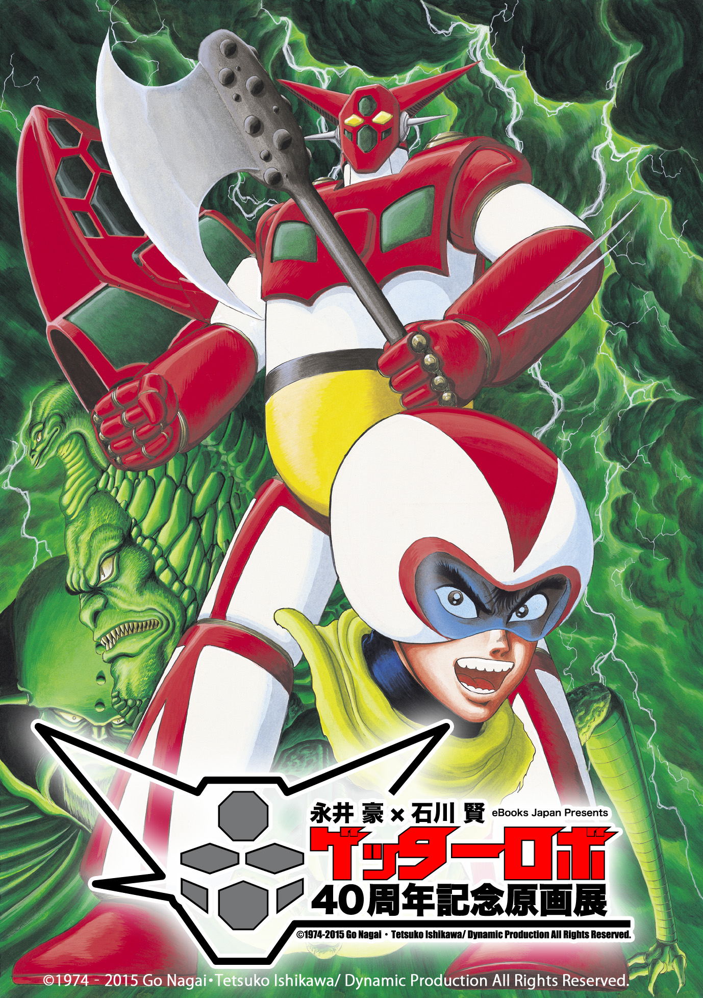 ゲッターロボ＆ゲッターロボG DVD告知 B2ポスター 永井豪 希少 新品未