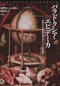 パラドクシア・エピデミカ