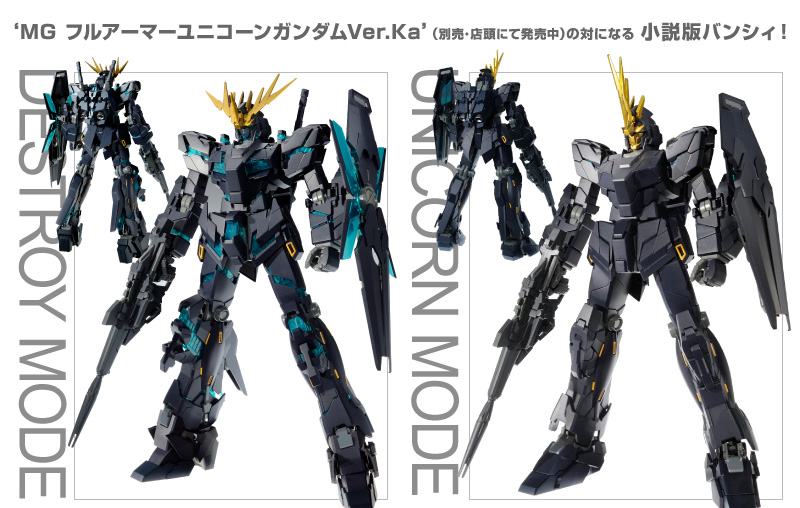 未組立 MG 小説版 ユニコーンガンダム2号機 バンシィ Ver.Ka 最終決戦