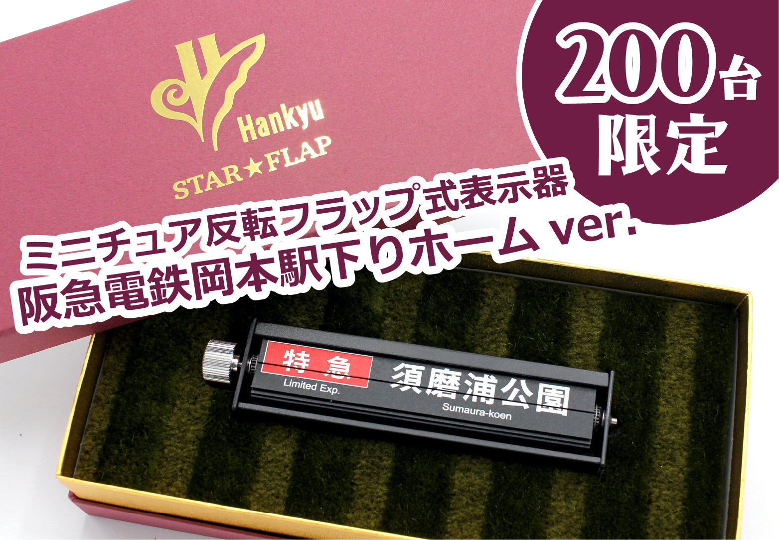 イ*ボ様 超超希少品・激レア‼️阪急電車・反転フラップ式・