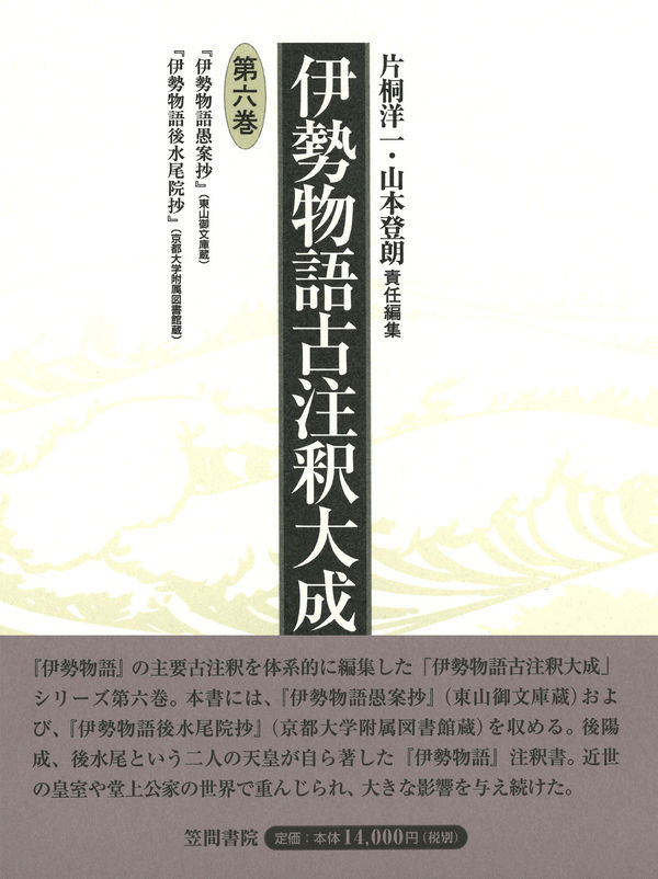 日本古典評釈・全注釈叢書 伊勢集全注釈 日本古典評釈・全注釈叢書