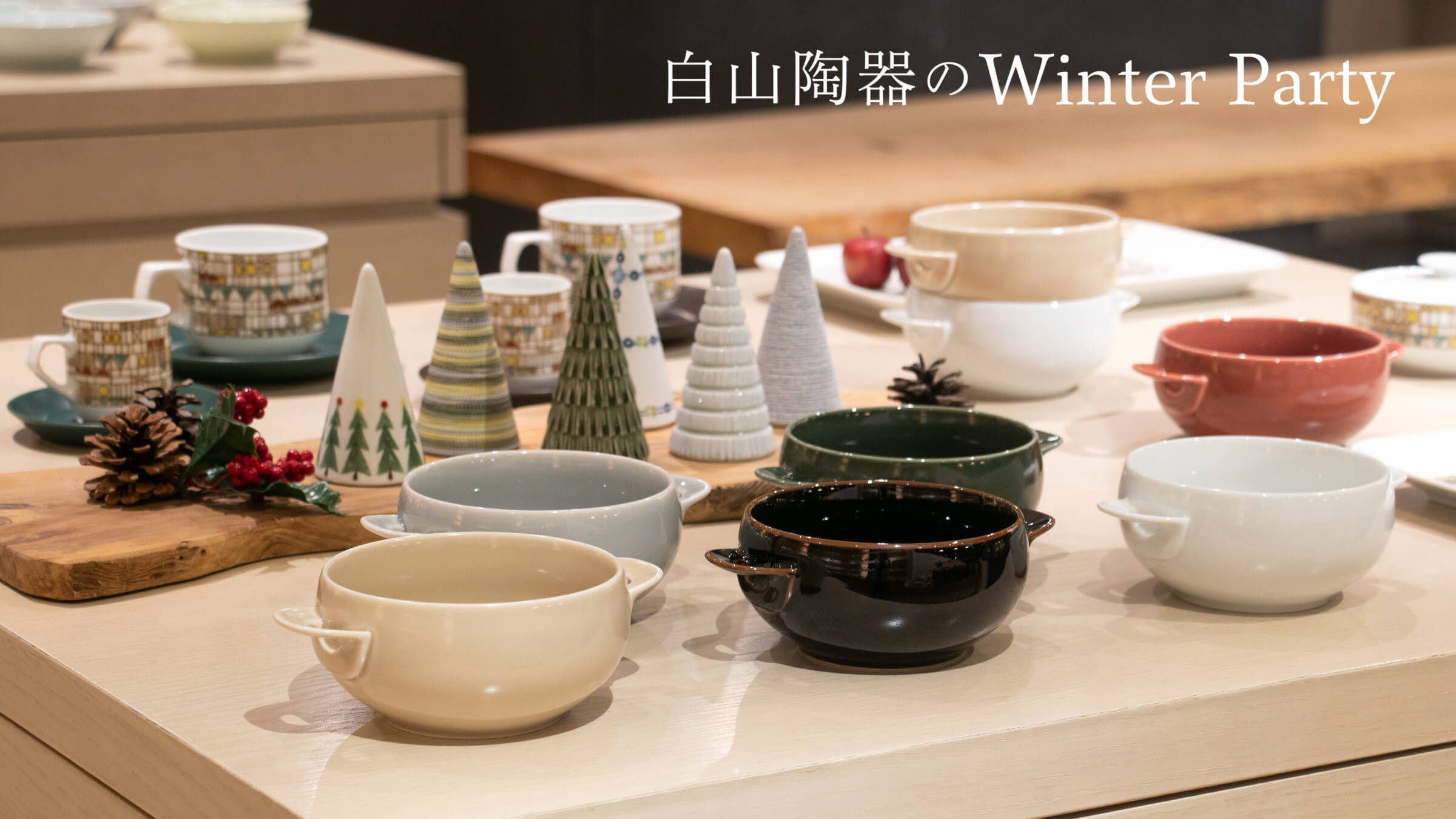 東京ショールーム / ディスプレイ】「白山陶器のWinter Party」の店頭