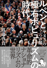 ルペンと極右ポピュリズムの時代 - 白水社