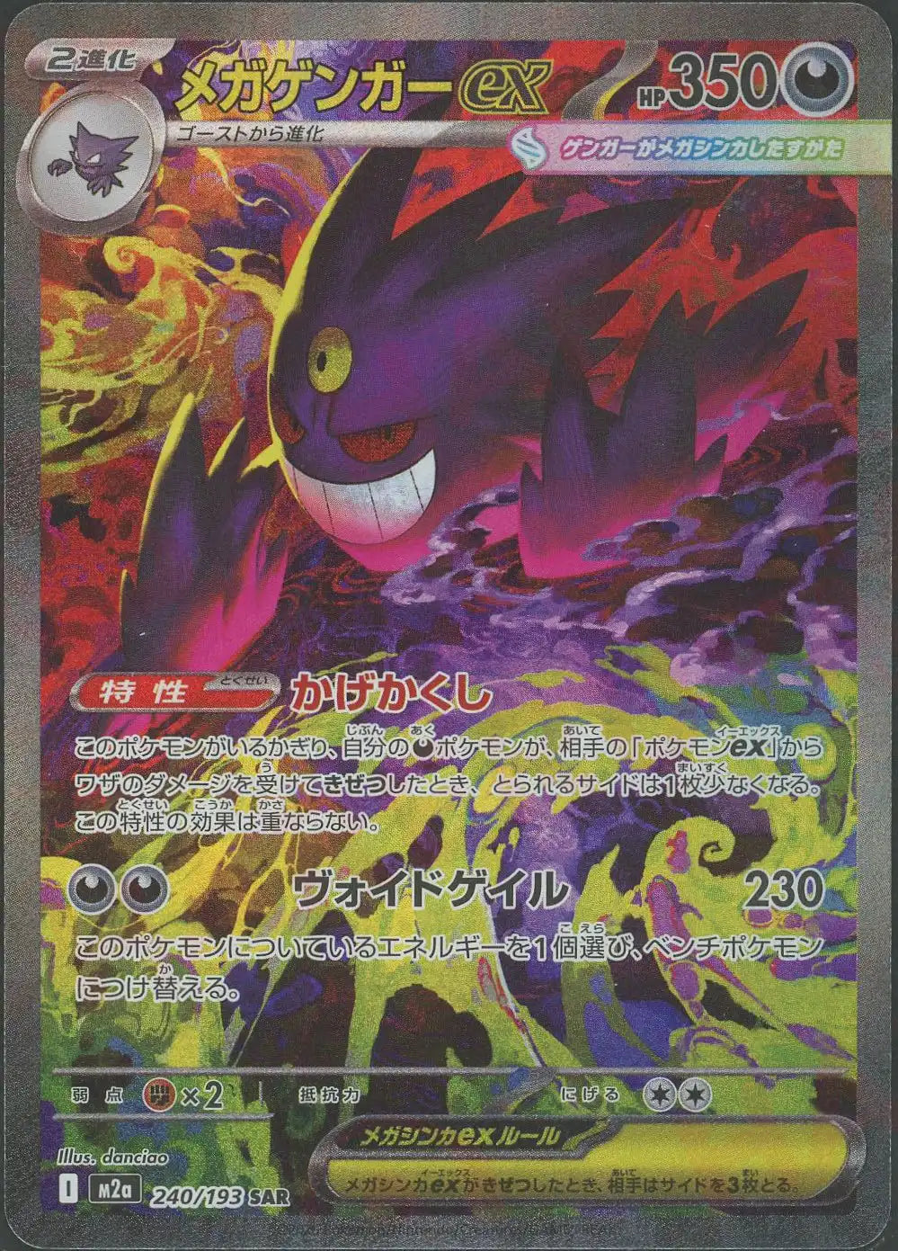 メガゲンガーex(SAR){悪}〈240/193〉[M2a] – 晴れる屋2