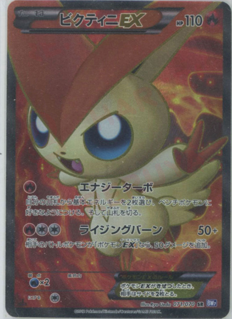 ビクティニEX(SR){炎}〈071/070〉[BW7] – 晴れる屋2