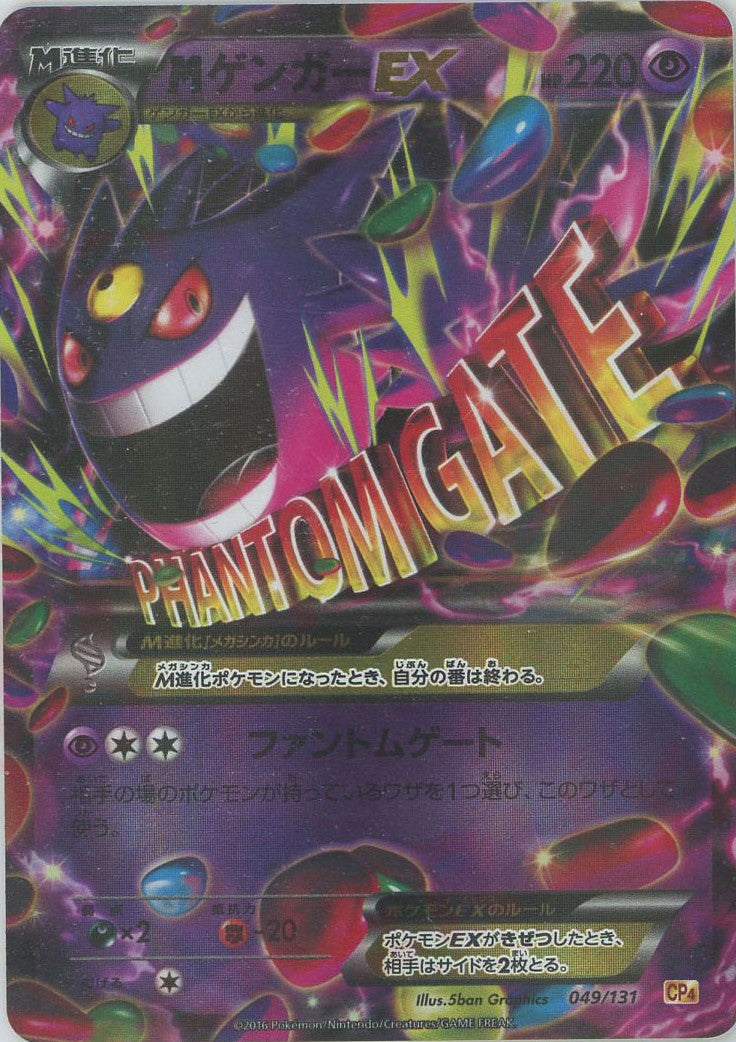 PSA10 MゲンガーEX 049/131 CP4 M Gengar EX MゲンガーEX(CP){超