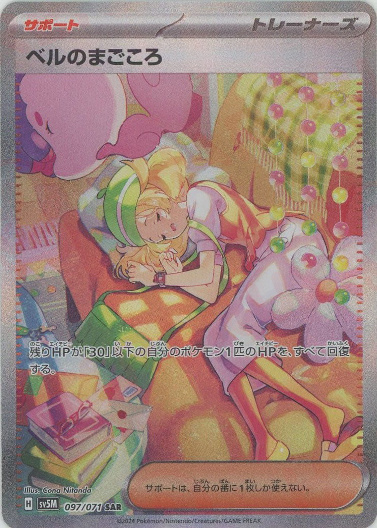 ポケモンカード ベルのまごころ sar ベルのまごころ ポケモン ポケカ
