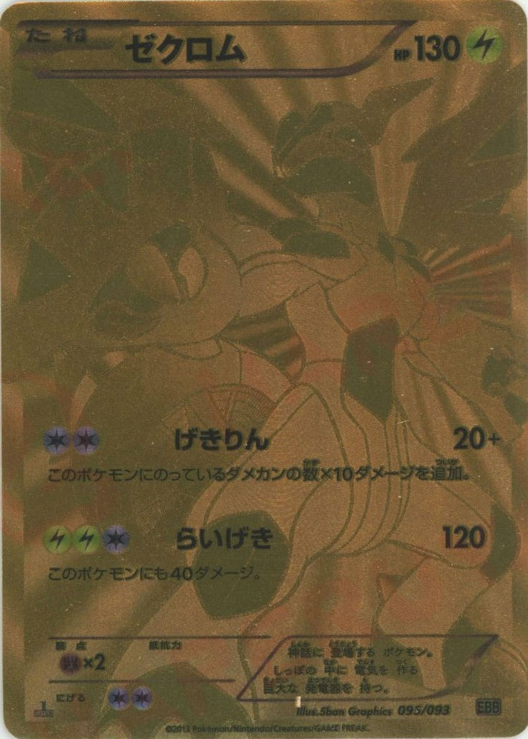 ゼクロム(SR){雷}〈095/093〉[EBB] – 晴れる屋2