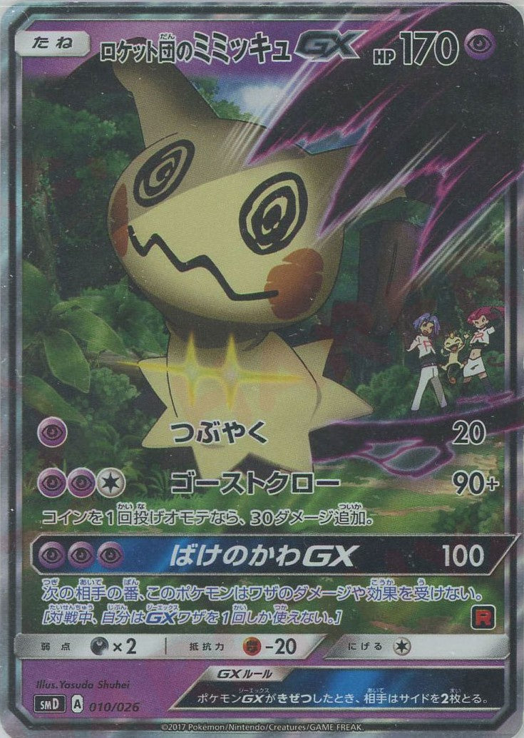 ロケット団のミミッキュGX 010 PSA10 PSA10 ロケット団のミミッキュGX