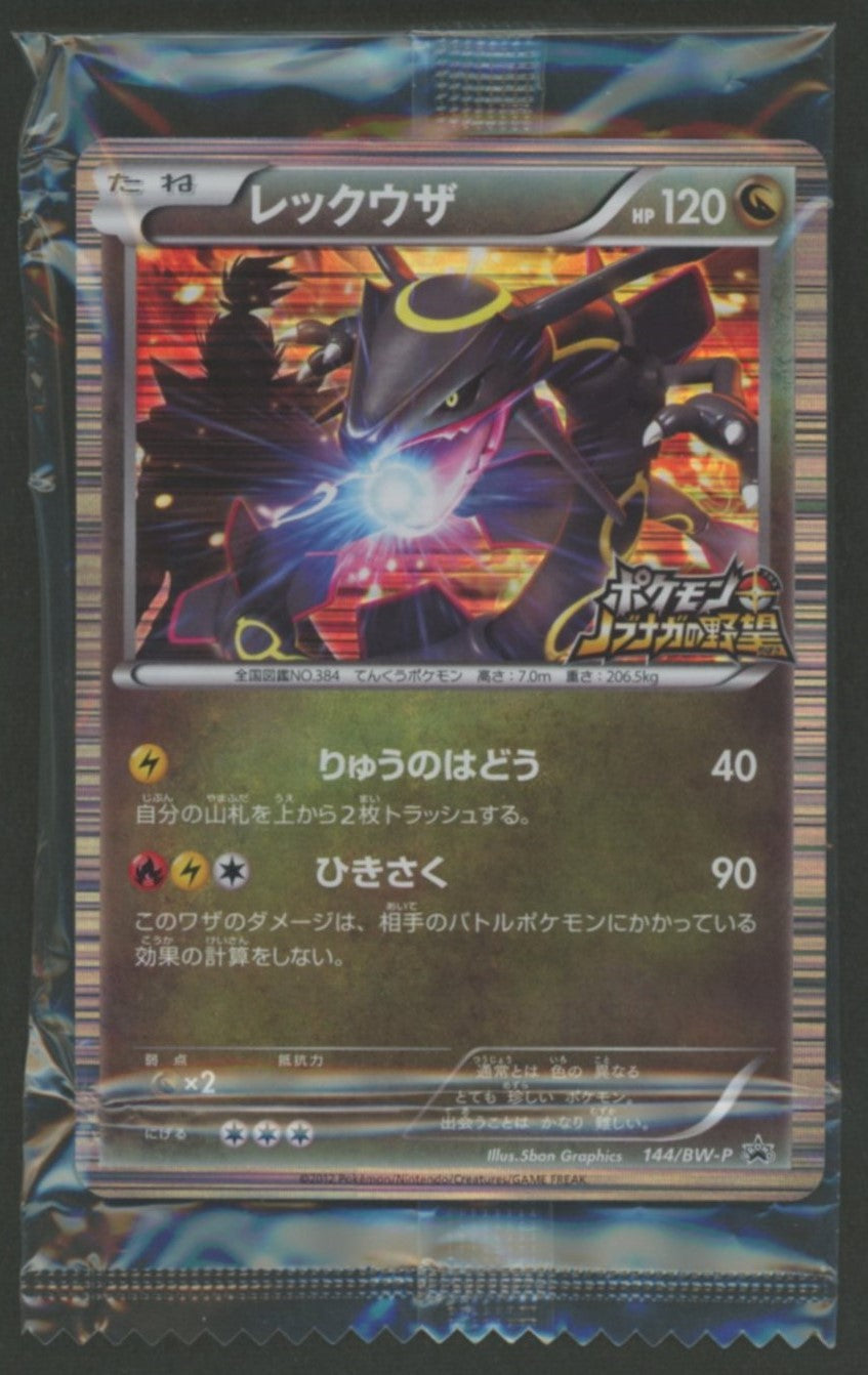 未開封プロモ】 レックウザ 144/BW-P – 晴れる屋2