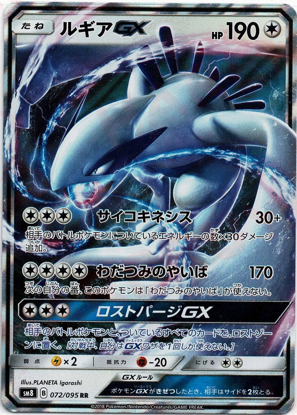 ルギアGX(RR){無}〈072/095〉[SM8] – 晴れる屋2