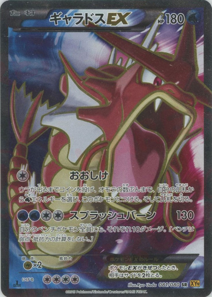 ギャラドスEX(SR){水}〈081/080〉[XY9] – 晴れる屋2