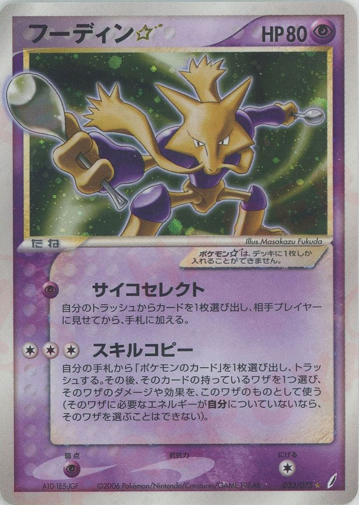 フーディン☆ スター きせきの結晶 033/075 ポケモンカード フーディン
