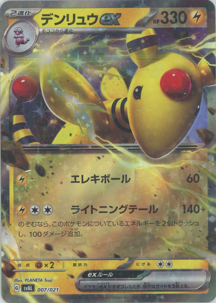 デンリュウex(D){雷}〈007/021〉[SVAL] – 晴れる屋2