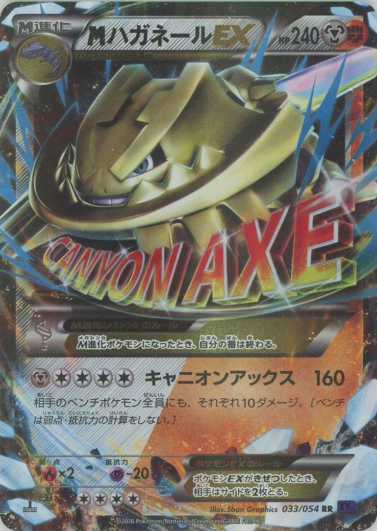 MハガネールEX(RR){鋼}〈033/054〉[XY11-p] – 晴れる屋2