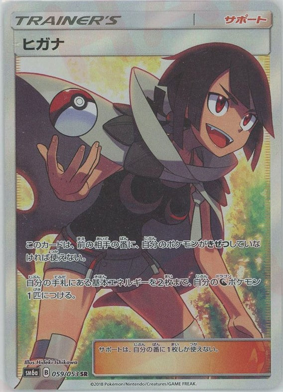 ヒガナ(SR){サポート}〈059/053〉[SM6a] – 晴れる屋2