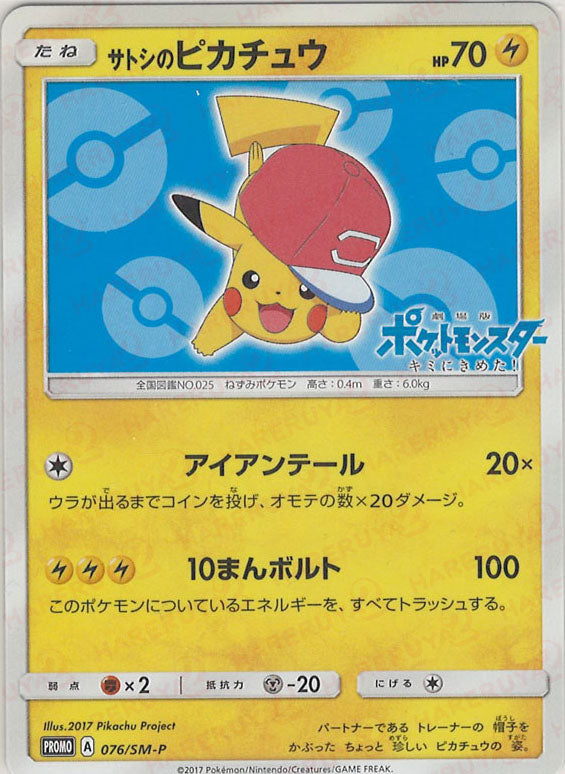 PSA10】サトシのピカチュウ SM-Pプロモカード 076/SM-P