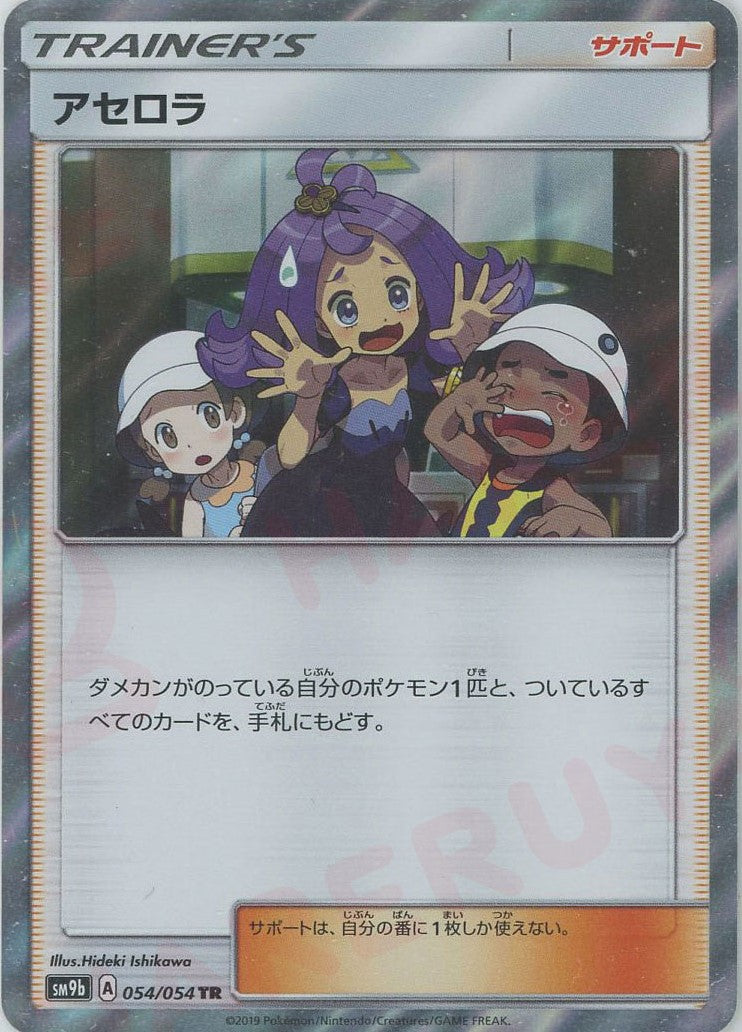 アセロラ(TR){サポート}〈054/054〉[SM9b] – 晴れる屋2