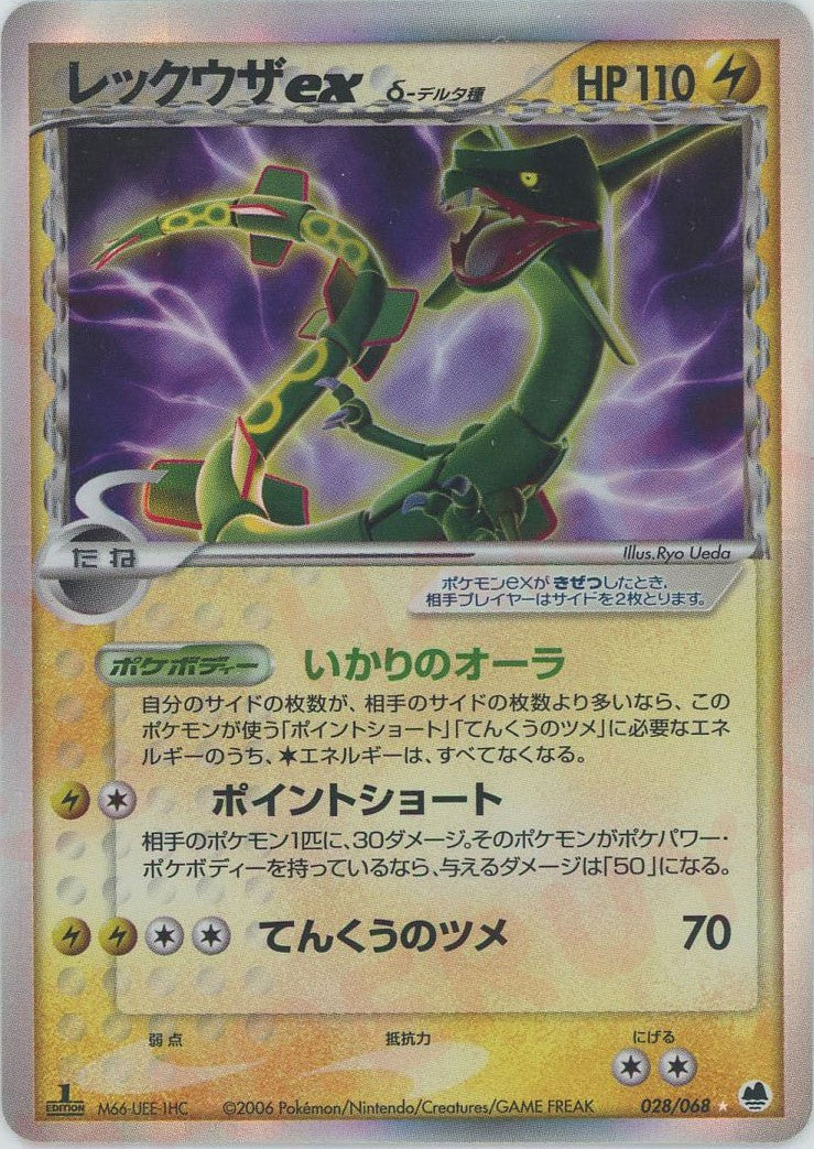 レックウザ δ ☆ 拡張パック ホロンの幻影 015/052 レックウザδ-デルタ